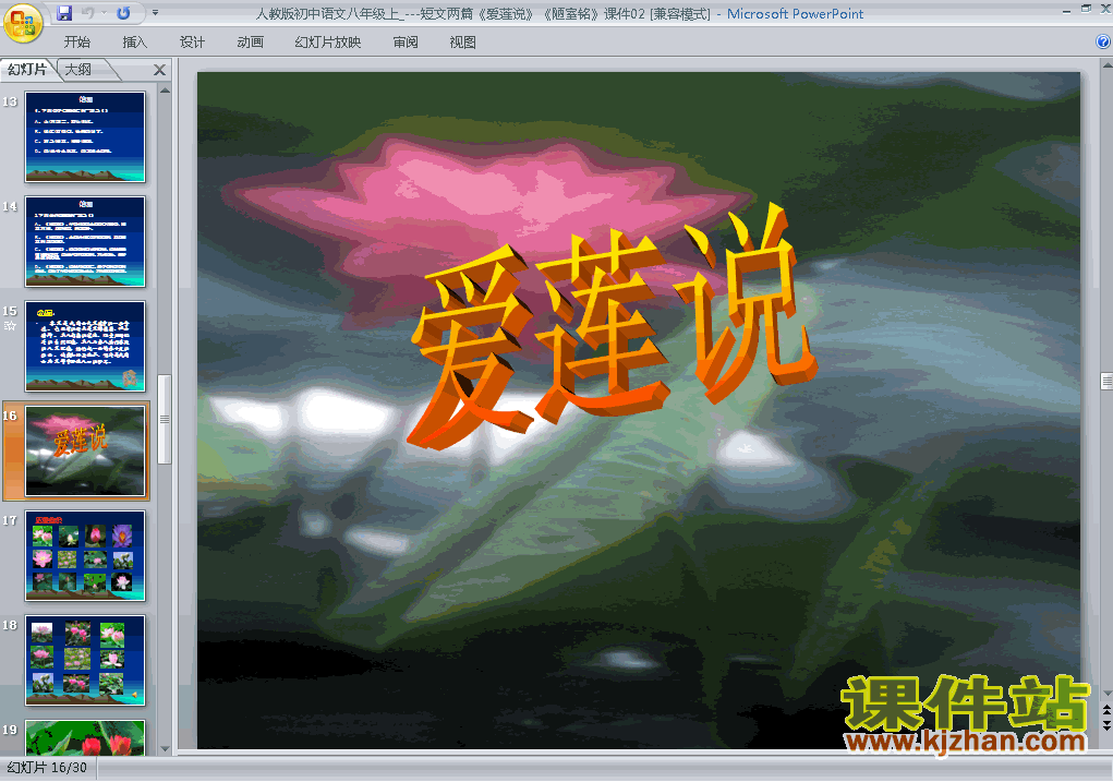 下载第22课爱莲说语文公开课ppt课件