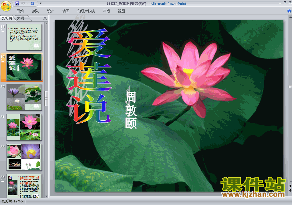 第22课爱莲说ppt比赛获奖教学课件下载