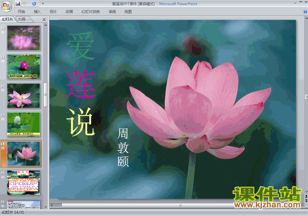 下载第22课爱莲说教研课PPT教学课件