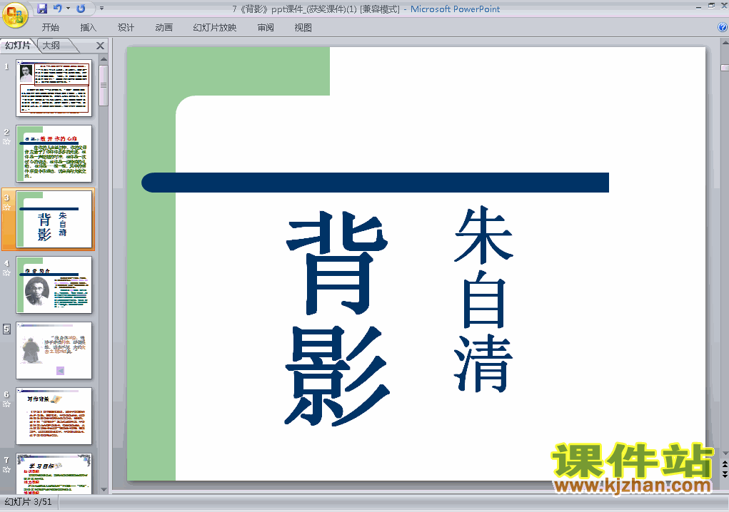 人教版语文第7课背影ppt课件（八年级上册）