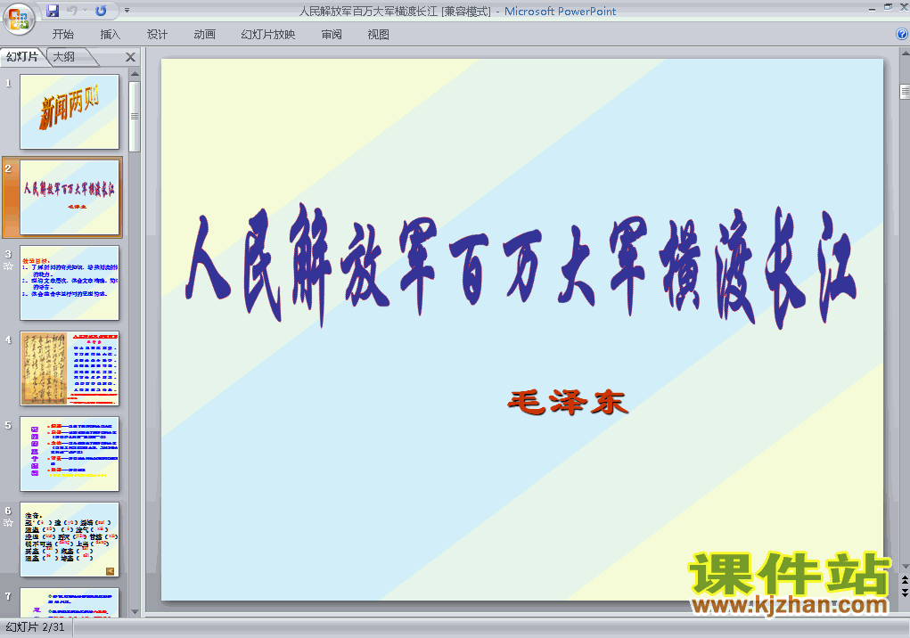 人教版语文人民解放军百万大军横渡长江ppt课件（八年级上册
