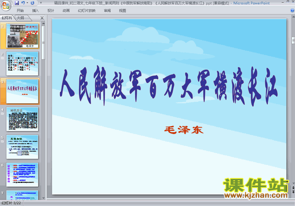 人民解放军百万大军横渡长江PPT教学课件(八年级语文上册)