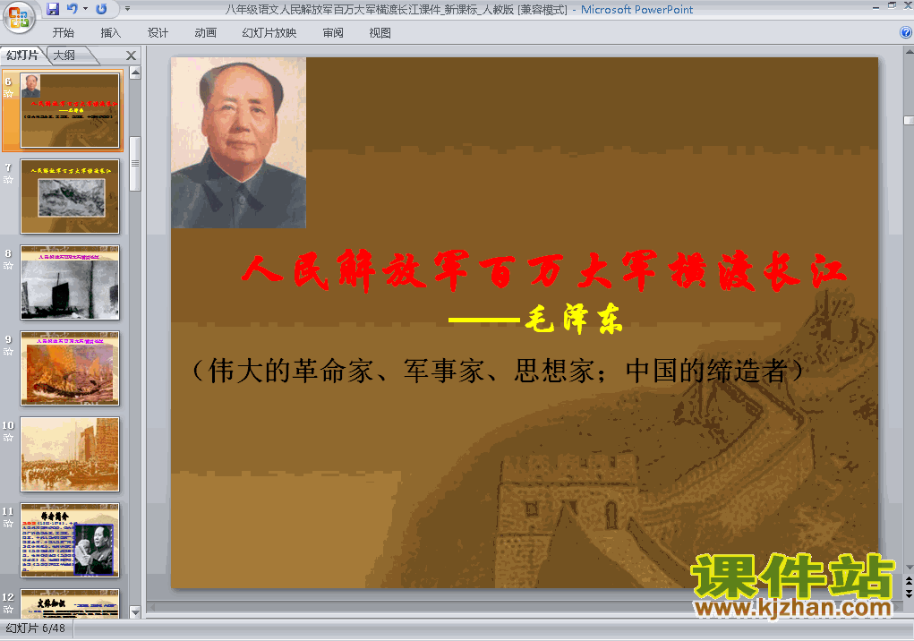 八年级语文上册人民解放军百万大军横渡长江PPT课件下载
