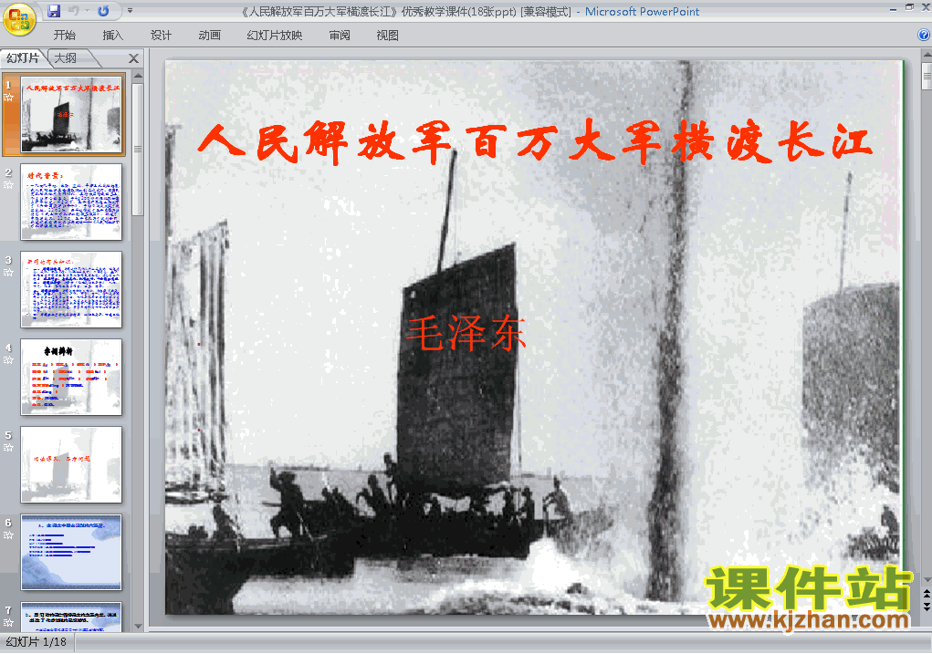 八年级语文上册人民解放军百万大军横渡长江ppt课件下载