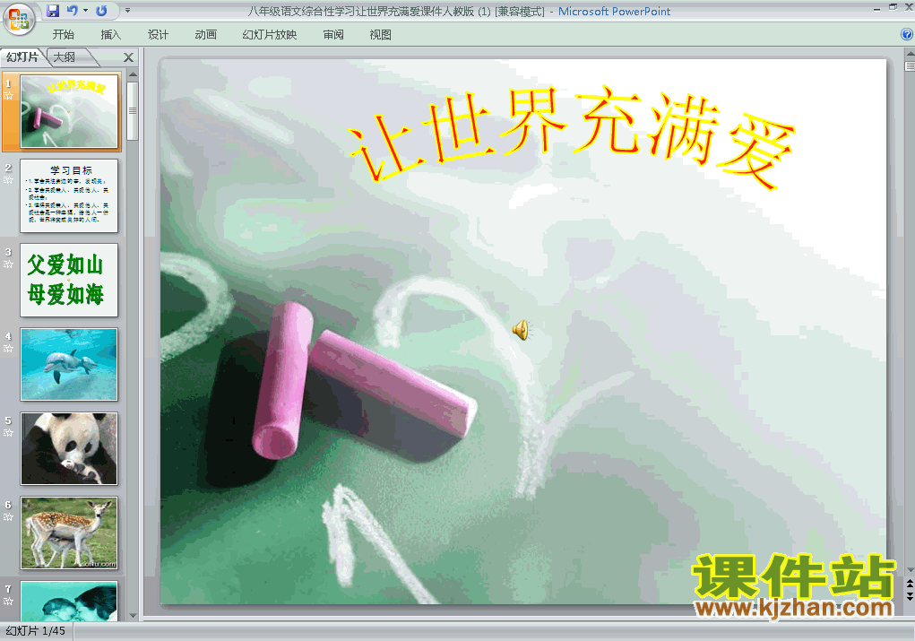 初二语文综合性学习让世界充满爱ppt课件下载