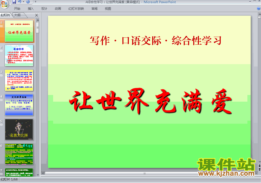 下载初二语文ppt综合性学习让世界充满爱课件