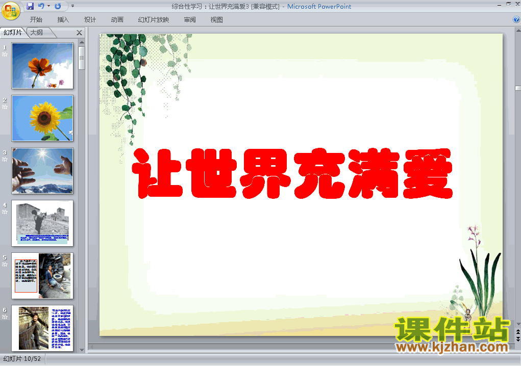 下载综合性学习让世界充满爱语文ppt课件