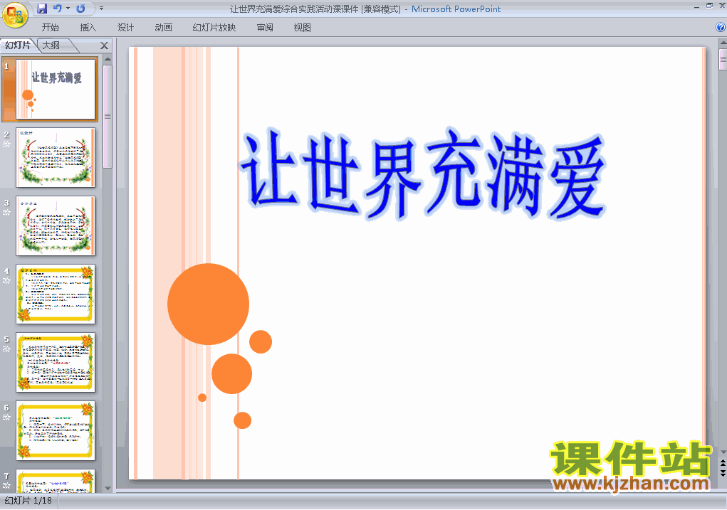八年级语文上册综合性学习让世界充满爱PPT课件下载