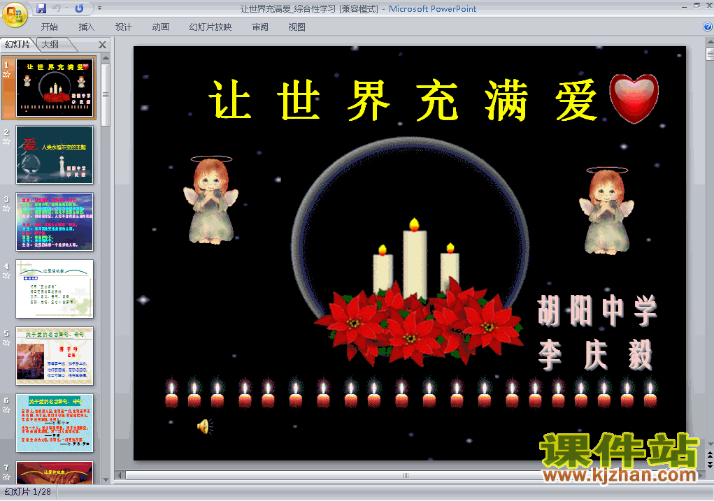 八上人教版语文综合性学习让世界充满爱PPT课件下载