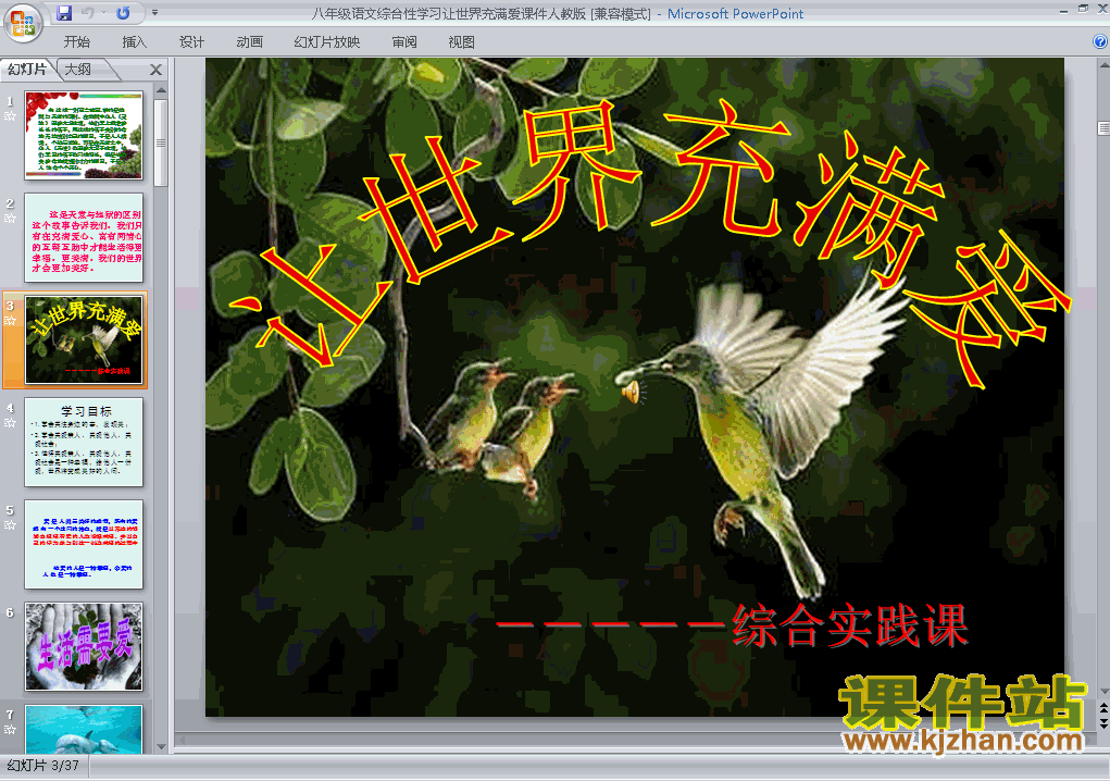 八年级语文上册综合性学习让世界充满爱ppt课件下载