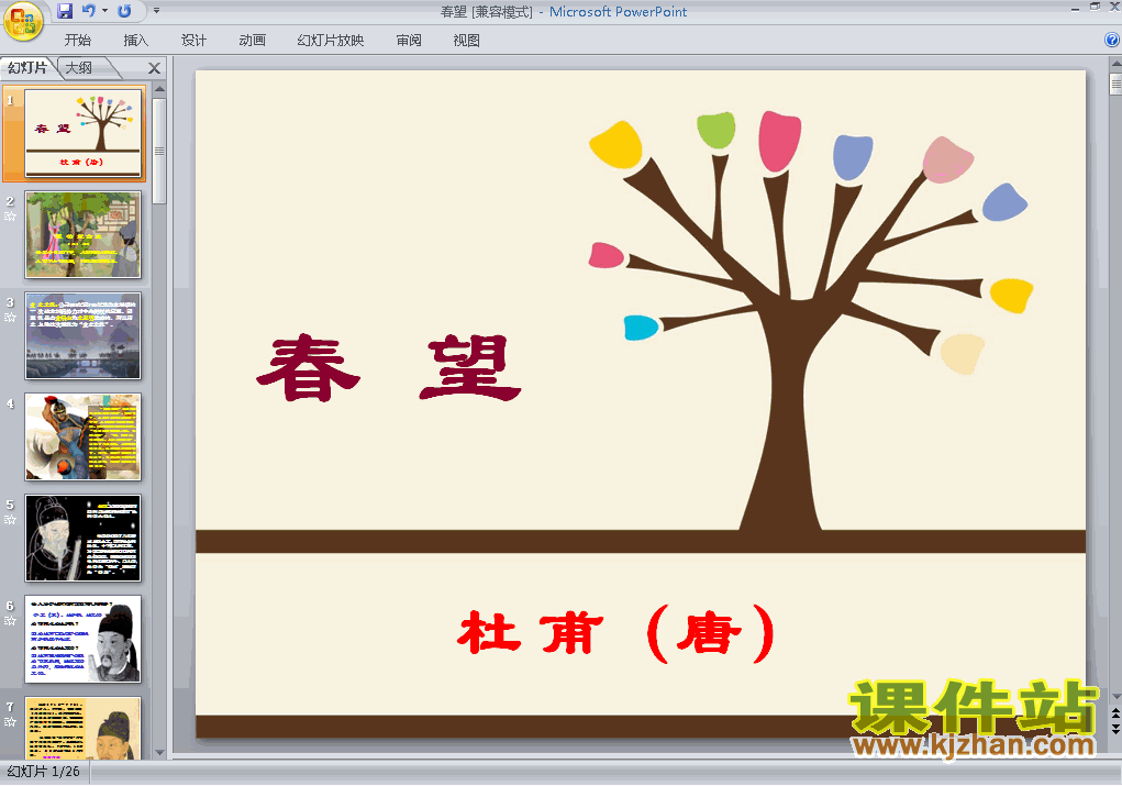 第25课春望PPT教学自制课件(八年级语文上册)