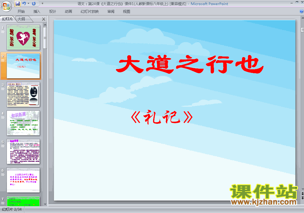 八年级上册第24课大道之行也优质课ppt课件下载