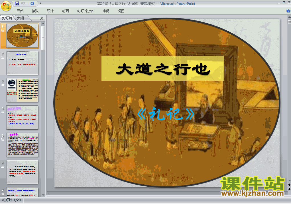 下载第24课大道之行也语文公开课ppt课件