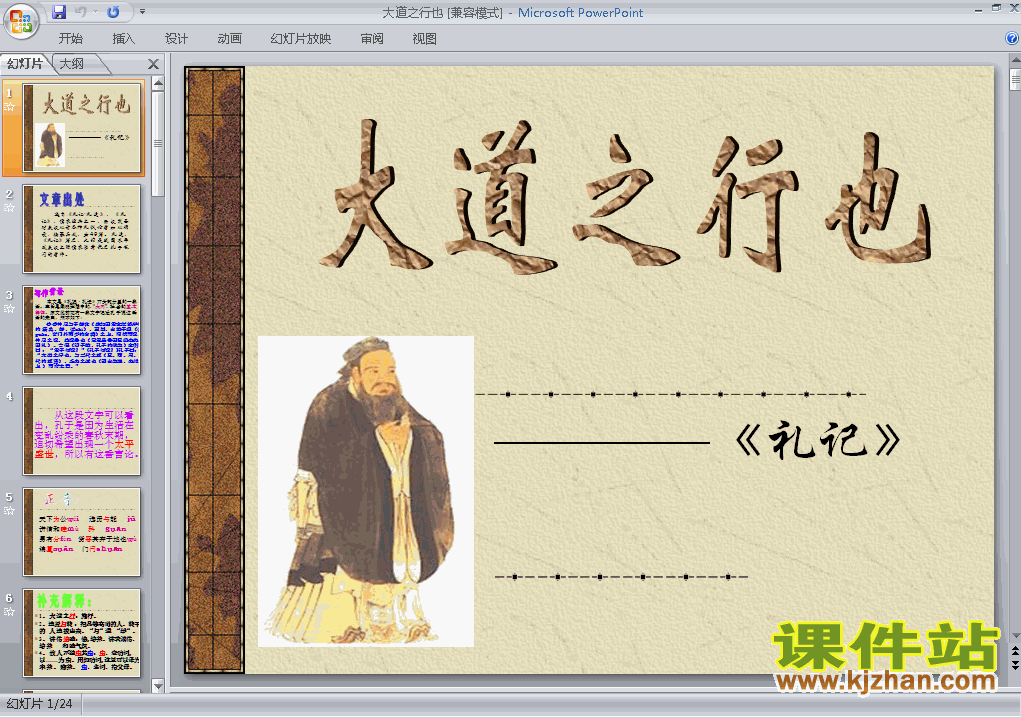 第24课大道之行也ppt比赛获奖教学课件下载