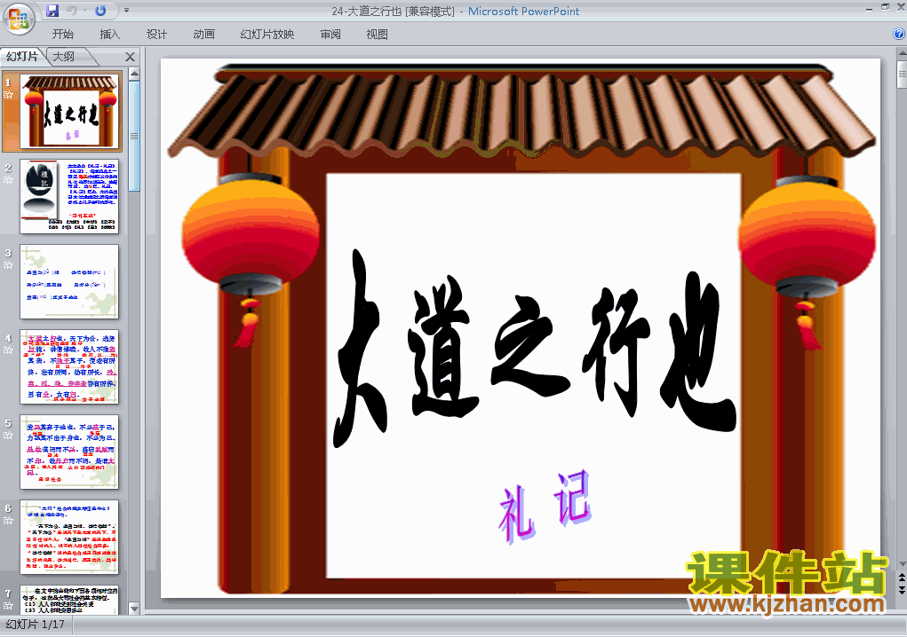 第24课大道之行也PPT教学自制课件(八年级语文上册)