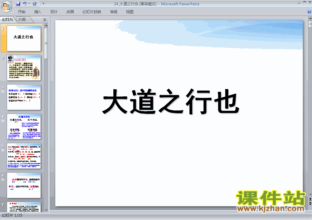 八上人教版语文第24课大道之行也精品PPT课件下载
