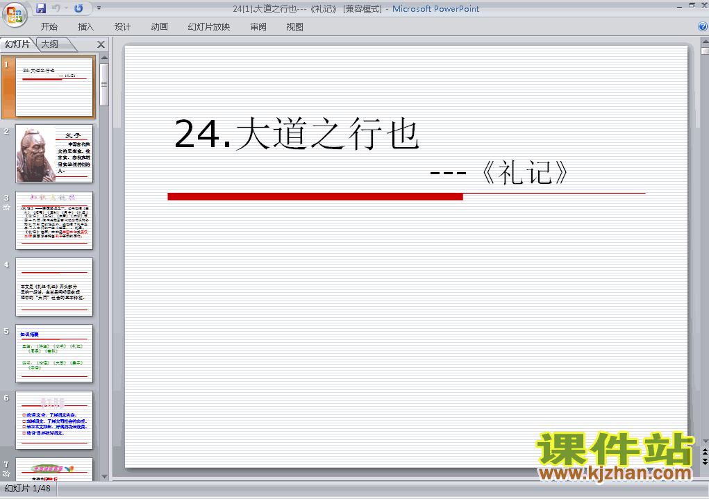 八年级语文上册第24课大道之行也上课ppt课件下载