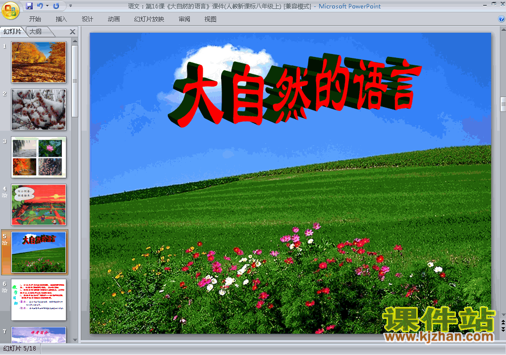 八年级上册第16课大自然的语言优质课ppt课件下载