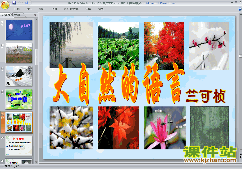 第16课大自然的语言PPT教学自制课件(八年级语文上册)