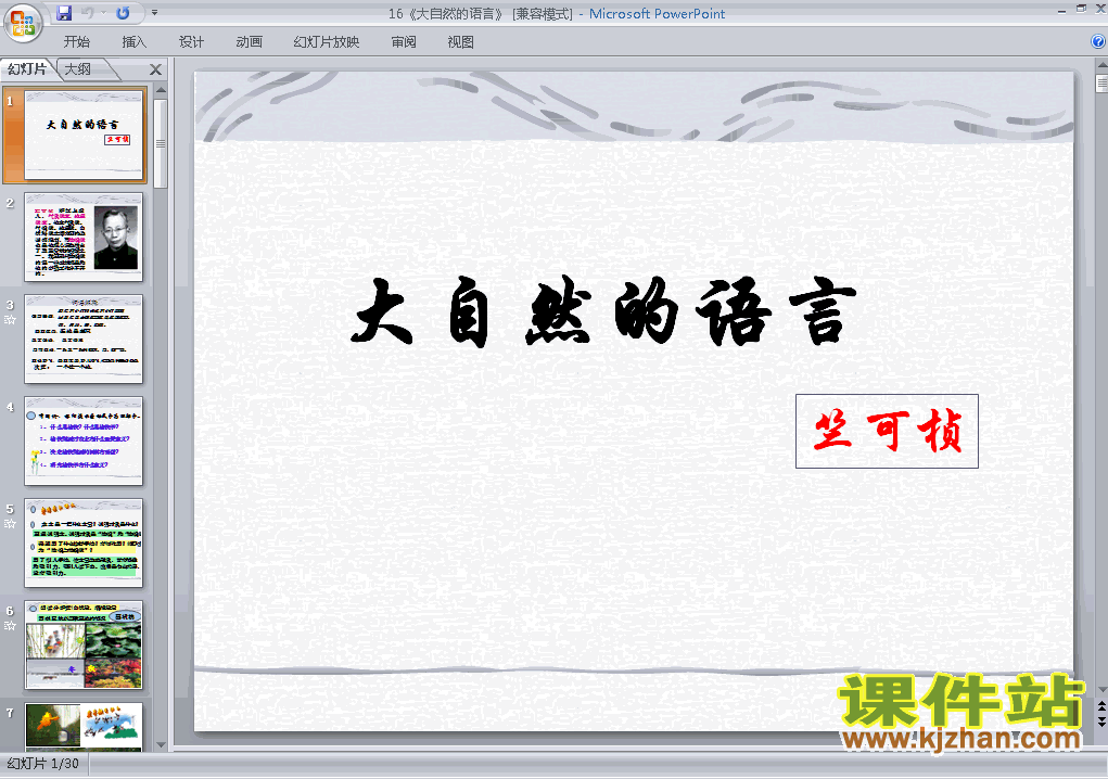 下载第16课大自然的语言教研课PPT教学课件