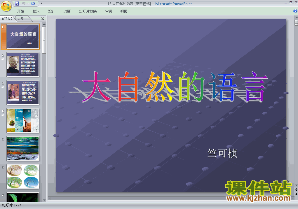 八年级语文上册第16课大自然的语言上课ppt课件下载