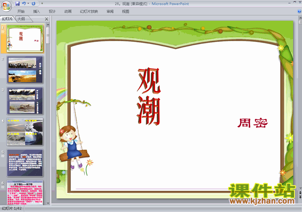 下载语文公开课ppt第28课观潮课件