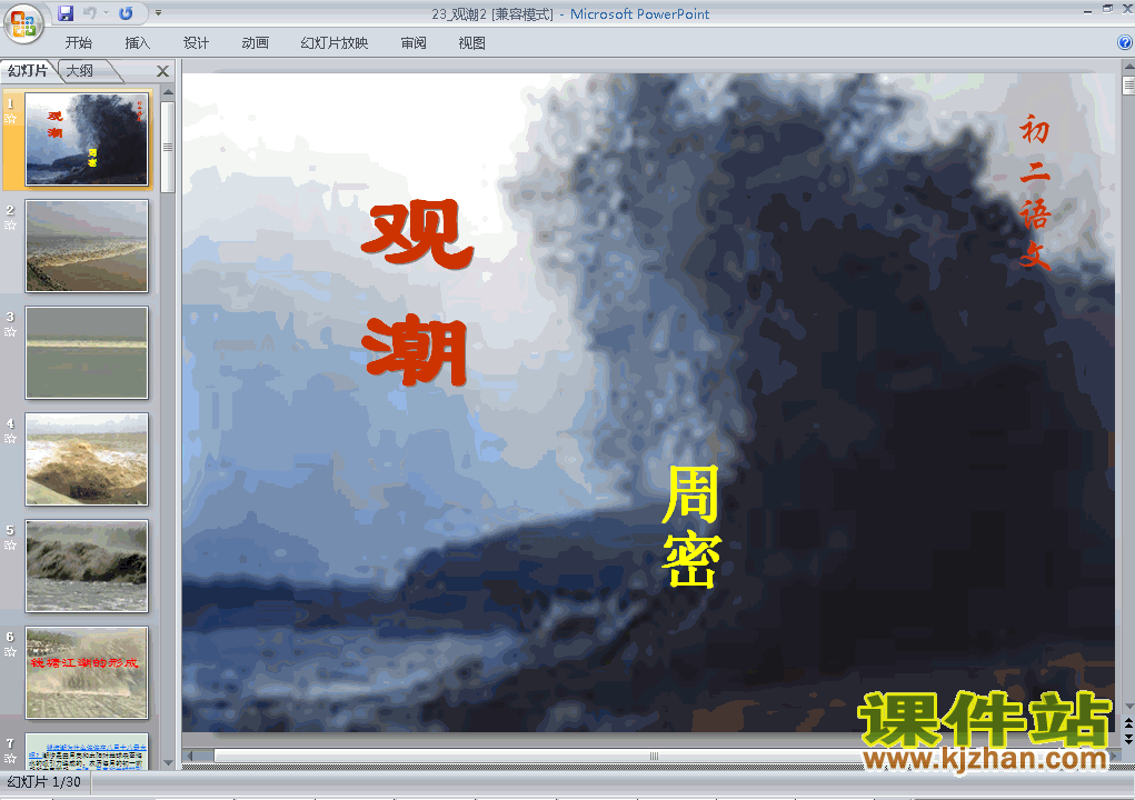 下载教研课ppt第28课观潮课件