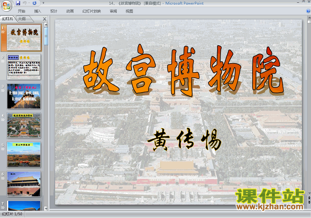下载语文公开课ppt第14课故宫博物院课件