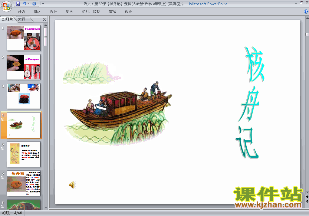 八年级上册第23课核舟记优质课ppt课件下载