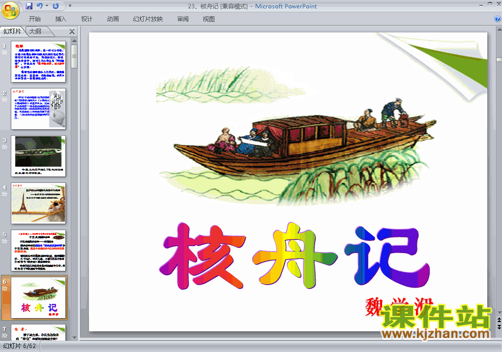 下载语文公开课ppt第23课核舟记课件