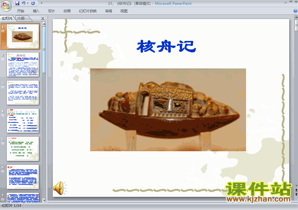 下载教研课ppt第23课核舟记课件