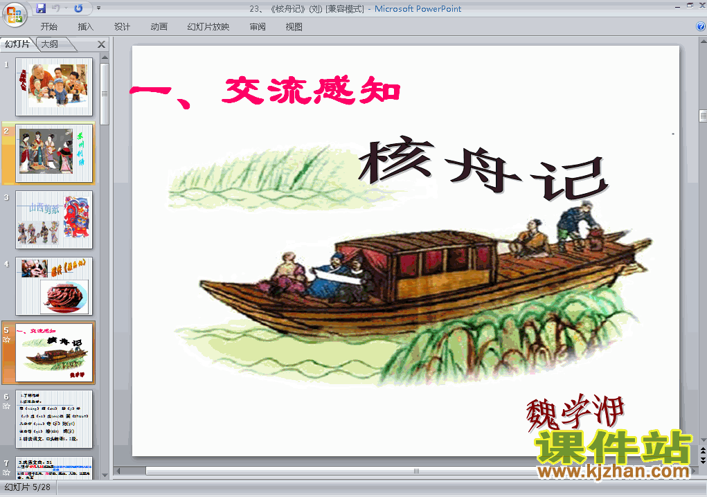 下载精品课件第23课核舟记ppt