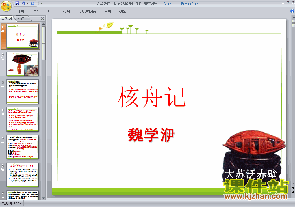 下载第23课核舟记语文公开课ppt课件