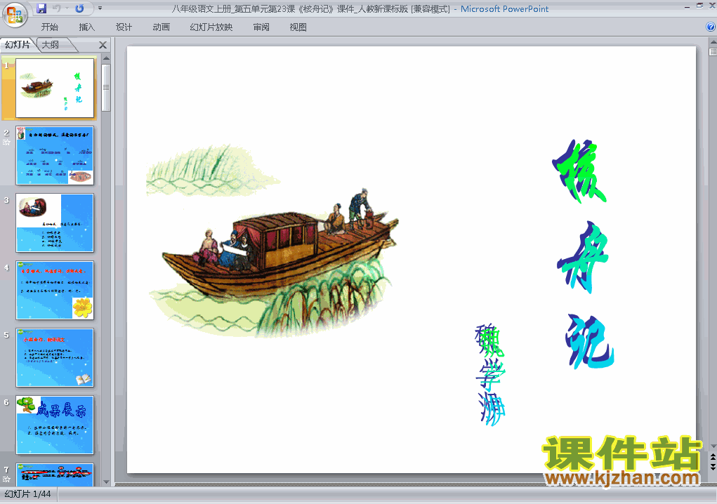 第23课核舟记ppt比赛获奖教学课件下载