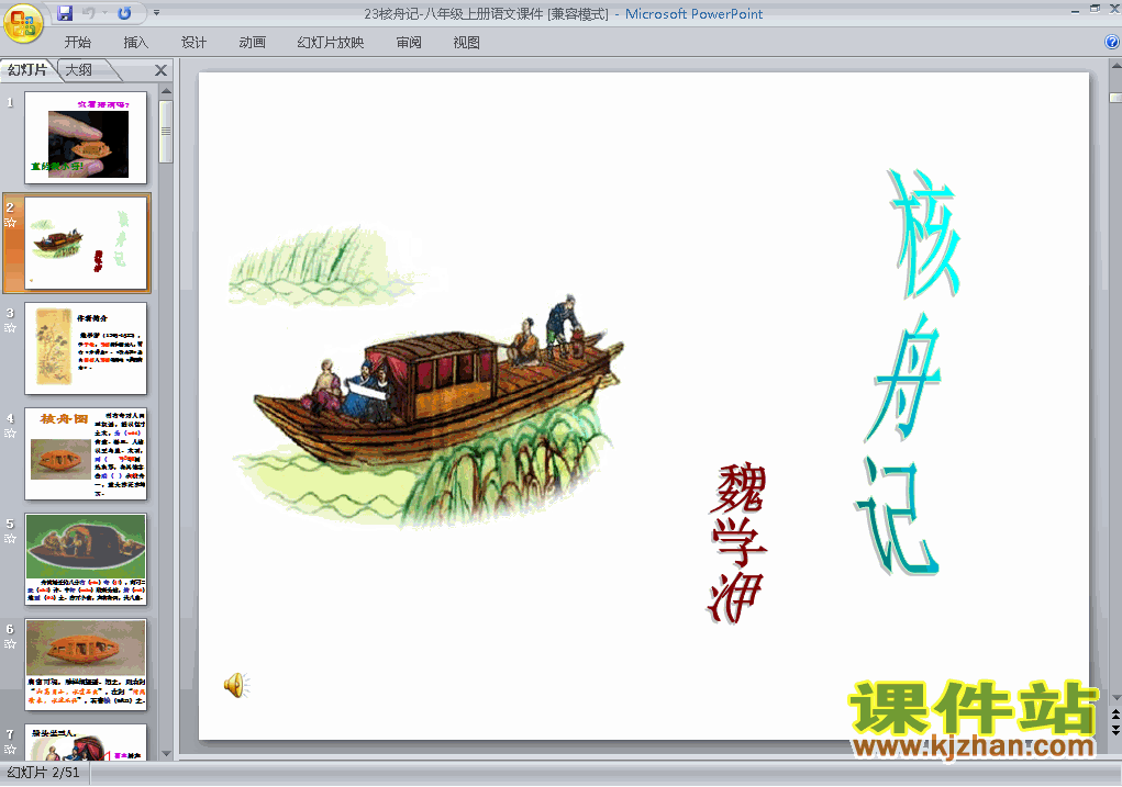 第23课核舟记PPT教学自制课件(八年级语文上册)