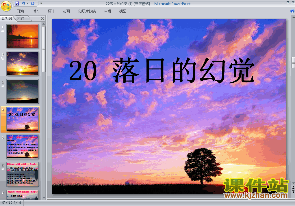 第20课落日的幻觉PPT教学自制课件(八年级语文上册)