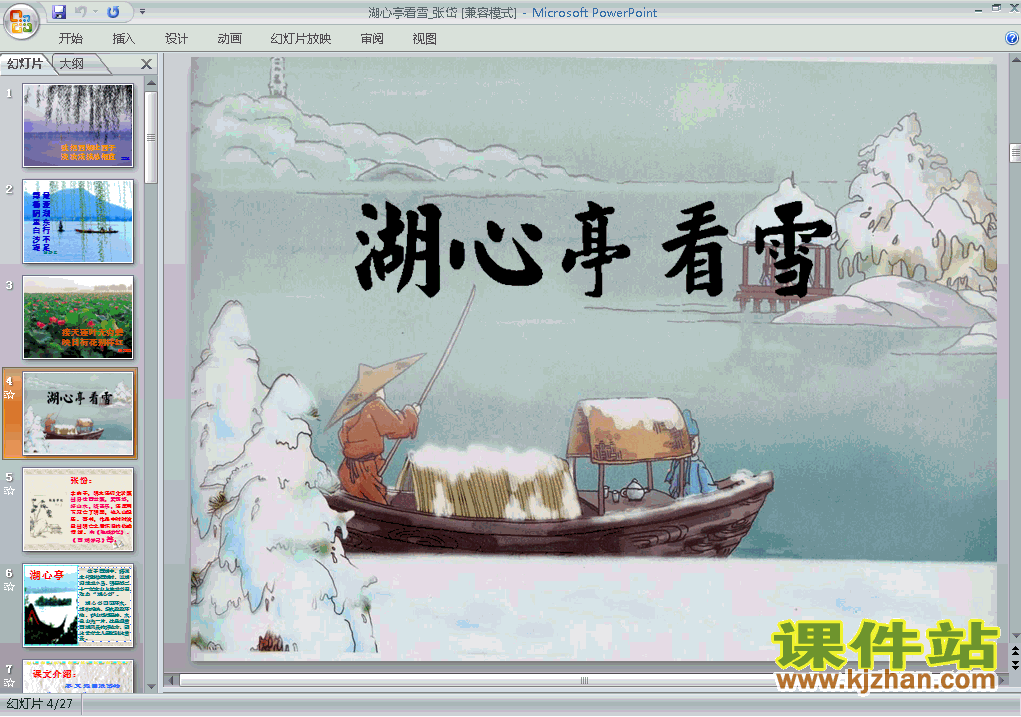 下载第29课湖心亭看雪语文公开课ppt课件