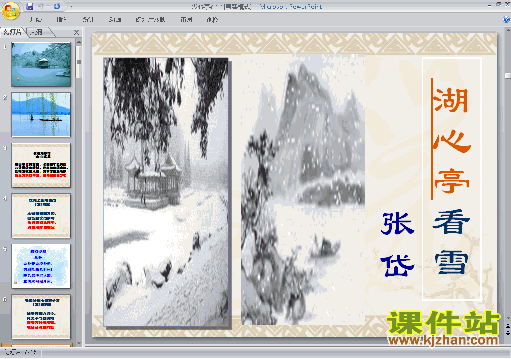 第29课湖心亭看雪ppt比赛获奖教学课件下载