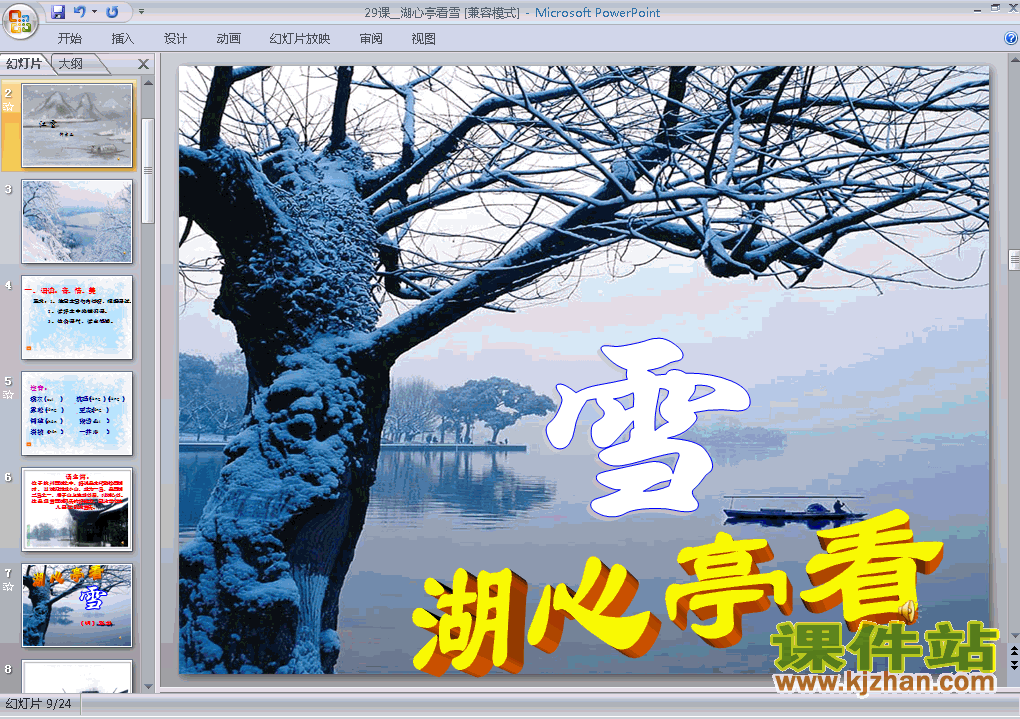第29课湖心亭看雪PPT教学自制课件(八年级语文上册)