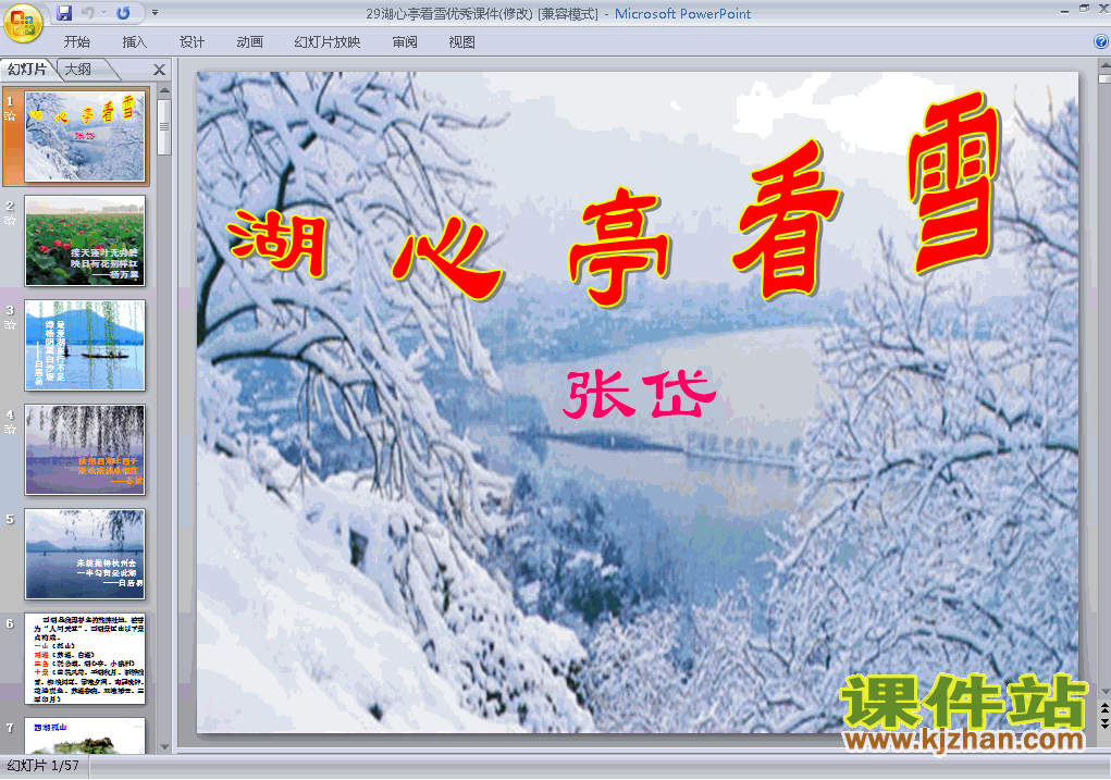 八上人教版语文第29课湖心亭看雪精品PPT课件下载