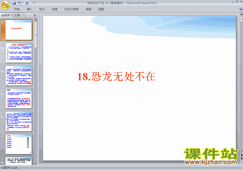 八上语文第18课恐龙无处不在优秀获奖PPT课件下载