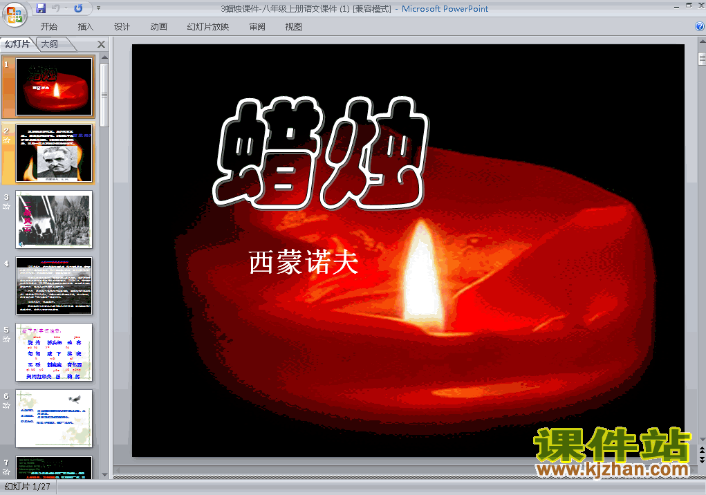 人教版语文第3课蜡烛ppt课件（八年级上册）