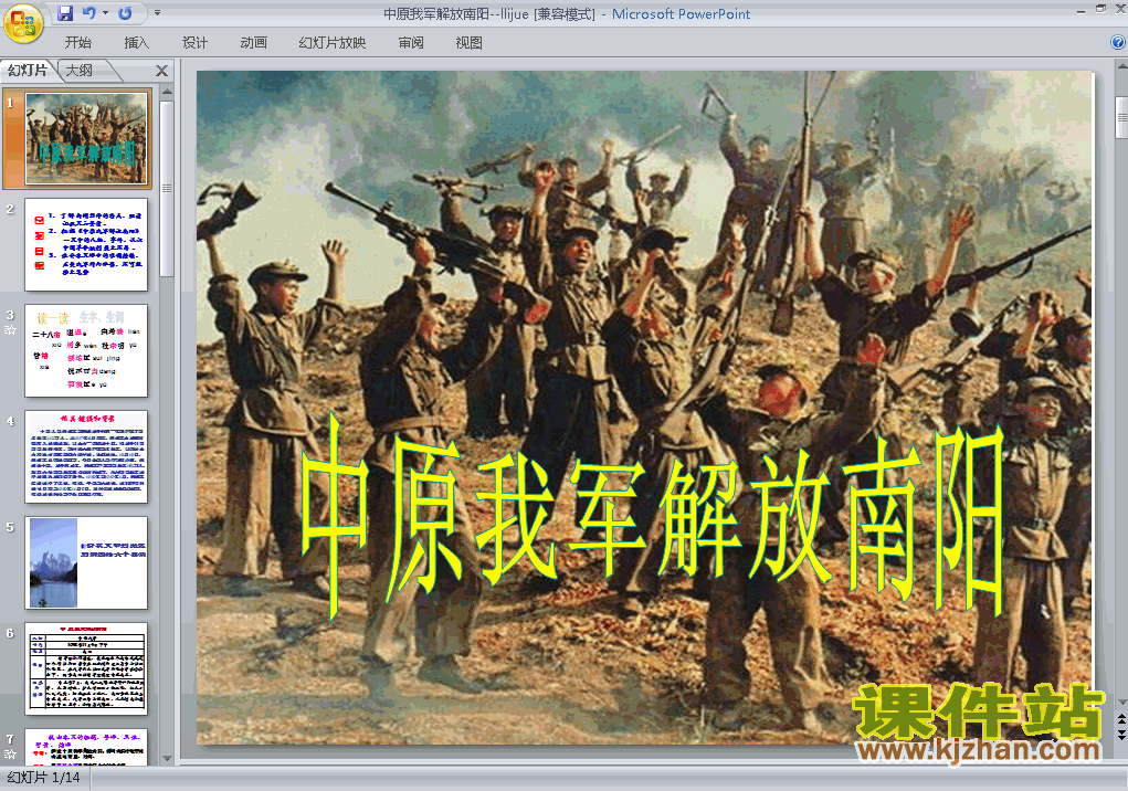 下载中原我军解放南阳语文ppt课件