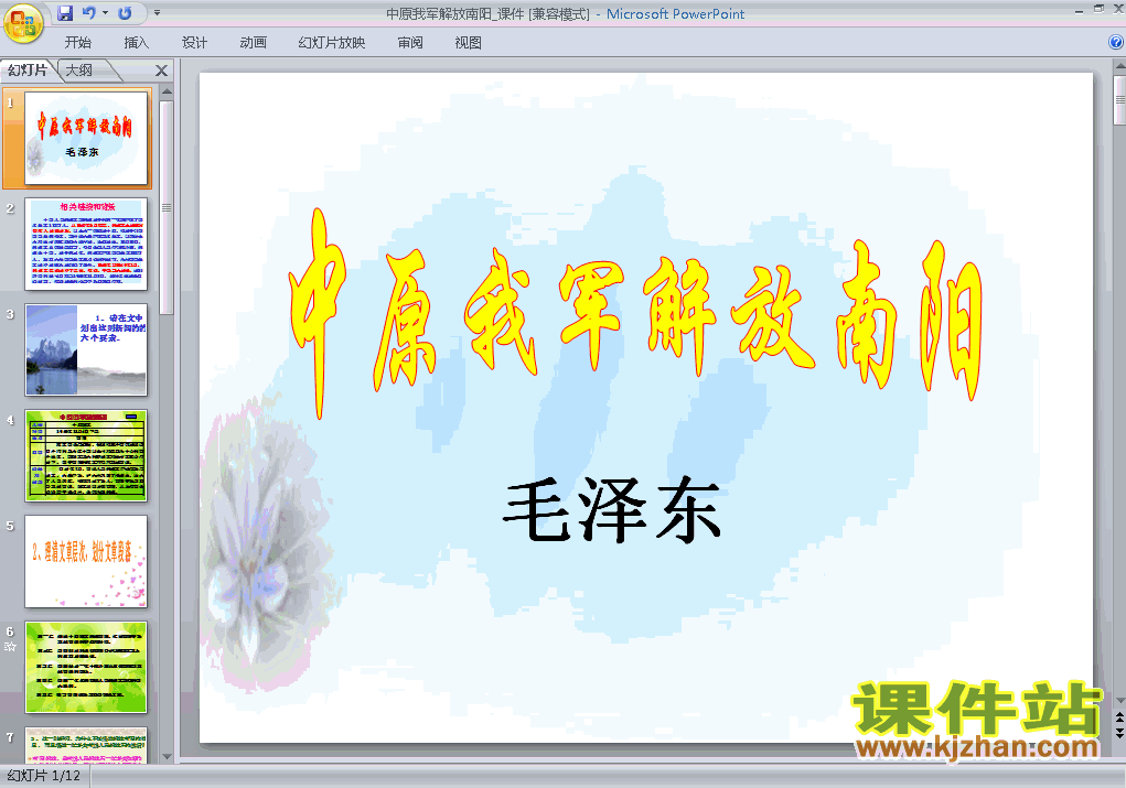 人教版语文中原我军解放南阳ppt课件（八年级上册）