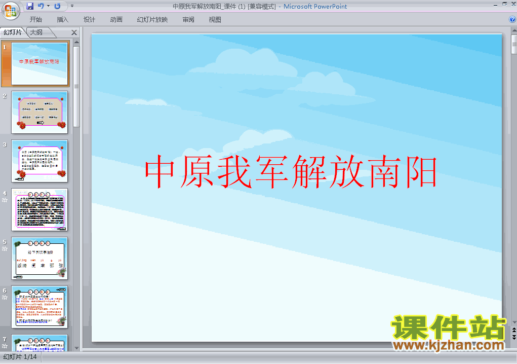 中原我军解放南阳PPT教学课件(八年级语文上册)