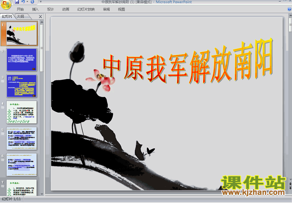 下载中原我军解放南阳PPT教学课件