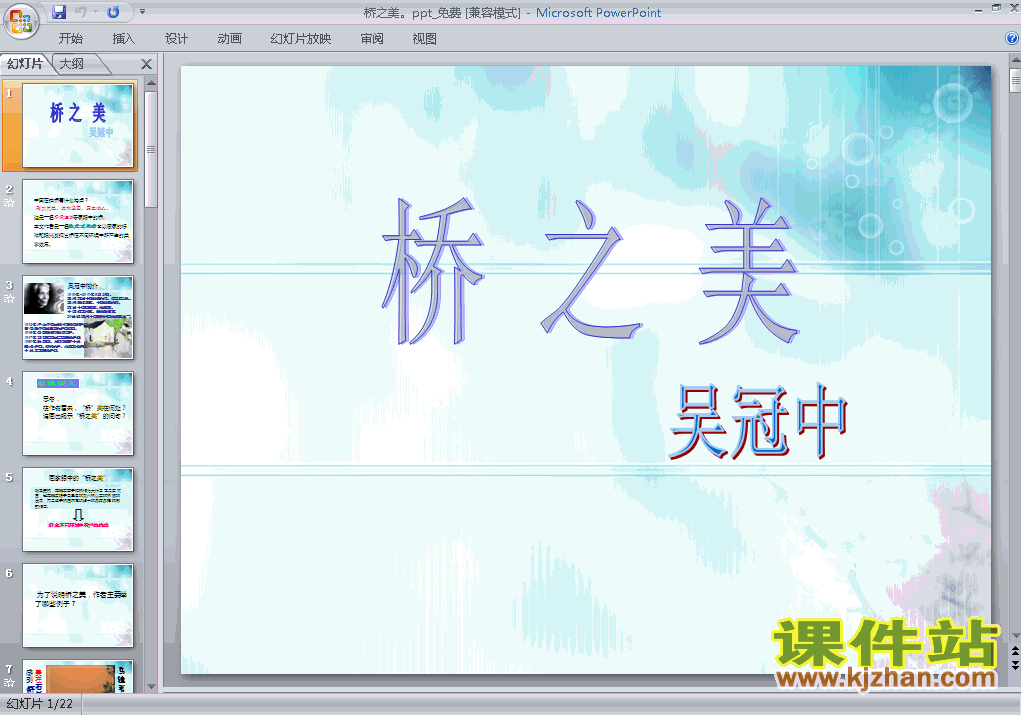 第12课桥之美ppt比赛获奖教学课件下载