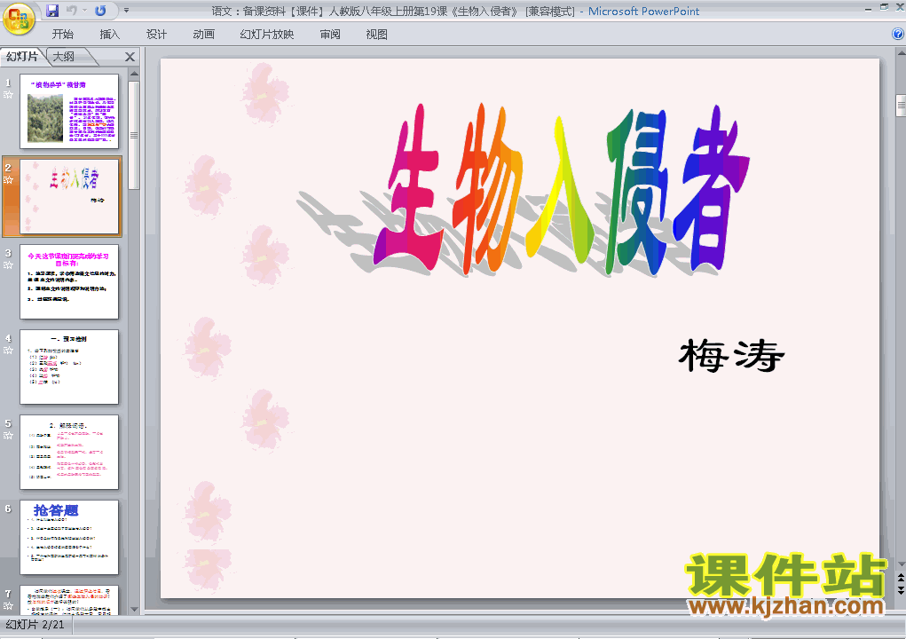 第19课生物的入侵者ppt比赛获奖教学课件下载