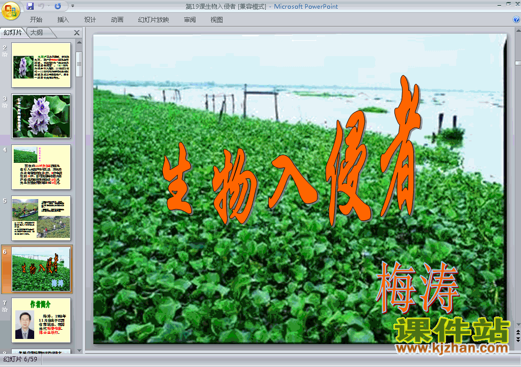 第19课生物的入侵者PPT教学自制课件(八年级语文上册)