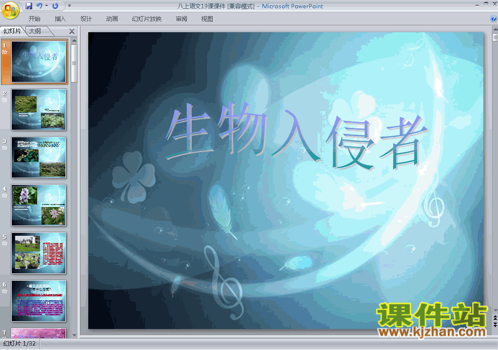 八上语文第19课生物的入侵者优秀获奖PPT课件下载